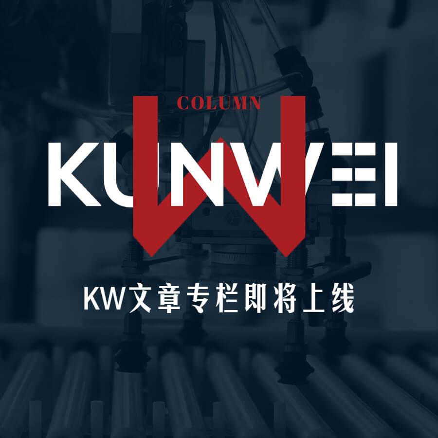 上線預(yù)告丨公眾號(hào)即將上線KW文章專(zhuān)欄