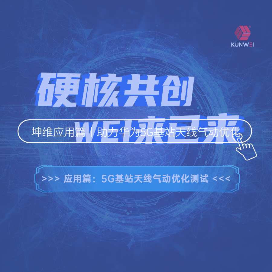 坤維又一大動作！坤維六軸力測量技術(shù)助力華為5G基站天線氣動設(shè)計優(yōu)化