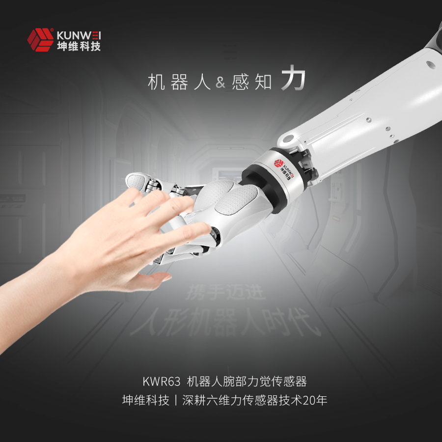 坤維六維力傳感器又一應(yīng)用突破！人形機(jī)器人力覺感知