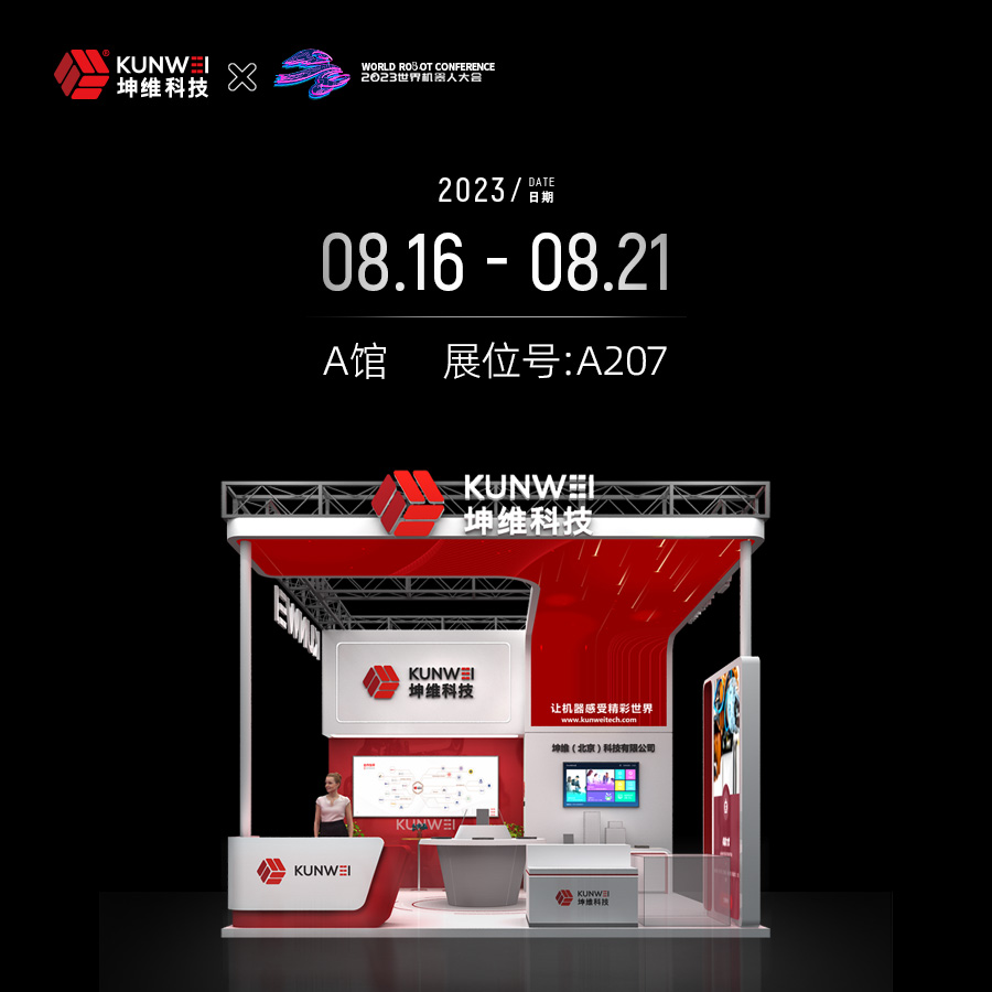 展會邀約｜8月16日-8月21日，坤維科技與您相約北京世界機(jī)器人大會！