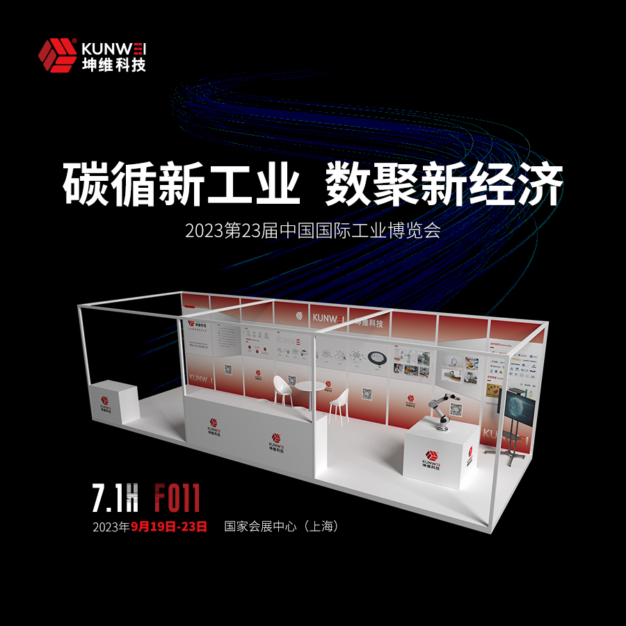 誠邀蒞臨 | 坤維科技邀您參加第23屆中國國際工業(yè)博覽會(huì)