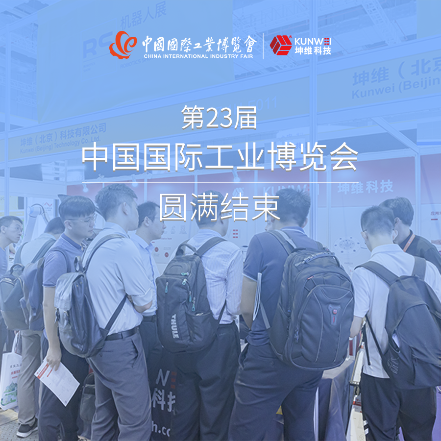展會回顧丨第23屆上海工博會圓滿結(jié)束，坤維科技期待與您下一次相聚！