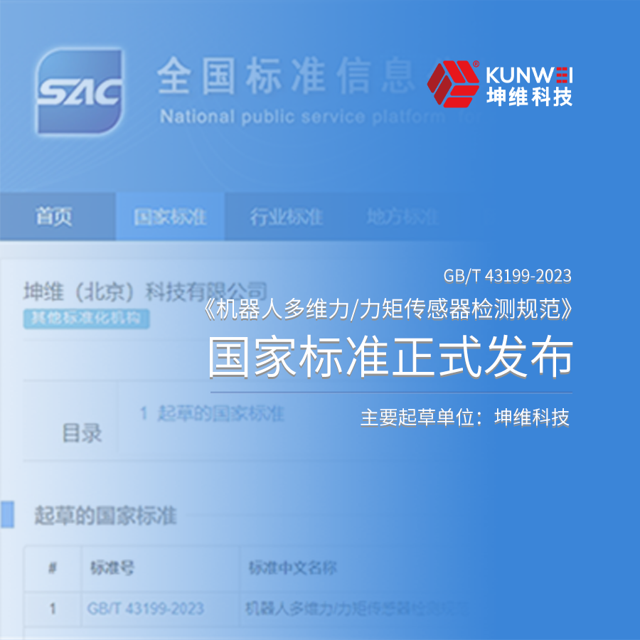 六維力傳感器檢測規(guī)范化丨國家標(biāo)準(zhǔn)《機(jī)器人多維力/力矩傳感器檢測規(guī)范》正式獲批發(fā)布，坤維科技為主要起草單位