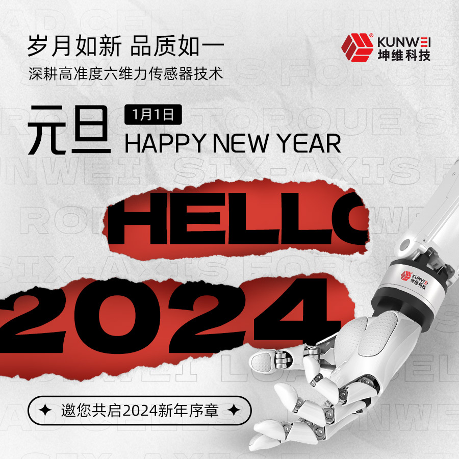 坤維科技祝大家元旦快樂！