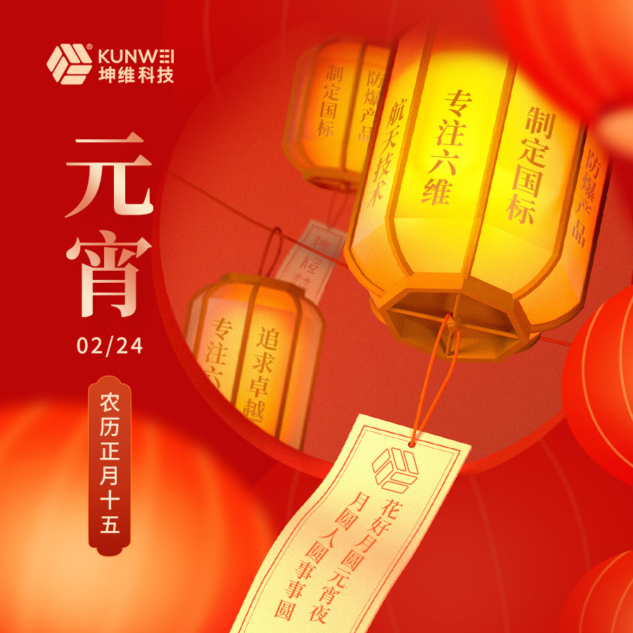 坤維科技恭祝大家元宵節(jié)快樂！