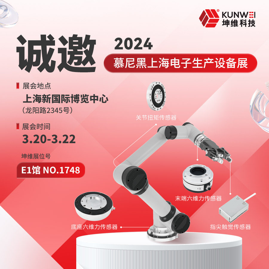 邀請函丨坤維科技與您相約2024慕尼黑上海電子展！
