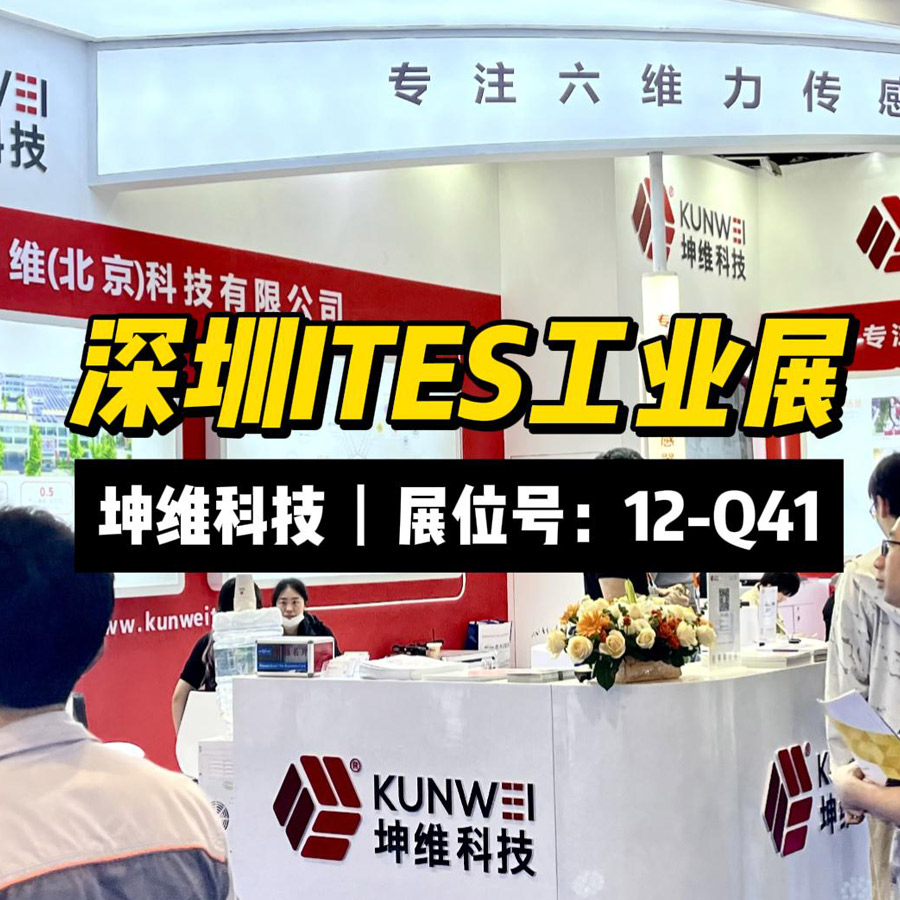 展會現(xiàn)場丨深圳ITES工業(yè)展 坤維科技期待您的蒞臨！