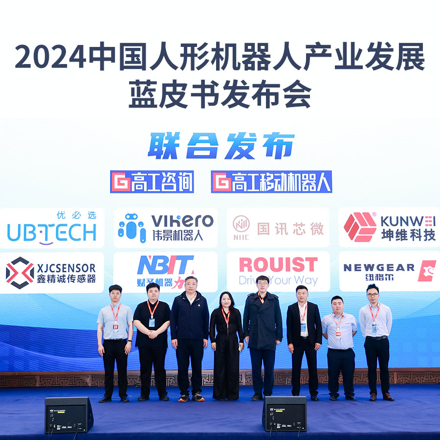 坤維科技參編《2024中國人形機器人產(chǎn)業(yè)發(fā)展藍皮書》重磅發(fā)布