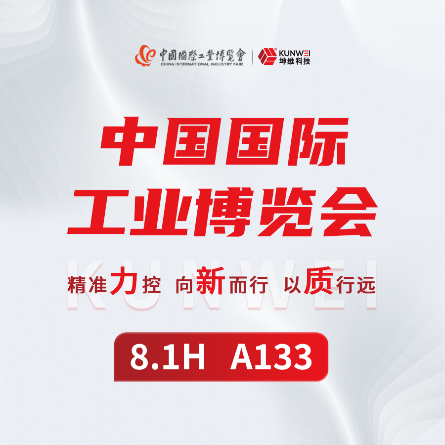 精準力控 向新而行 以質行遠丨坤維科技邀您共赴2024中國國際工業(yè)博覽會