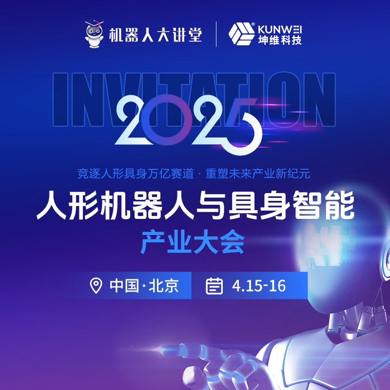 詳細(xì)議程丨坤維科技與您相約2025人形機(jī)器人與具身智能產(chǎn)業(yè)大會(huì)